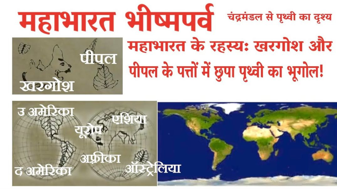 ⁣महाभारत के रहस्य: खरगोश और पीपल के पत्तों में छुपा पृथ्वी का भूगोल!" | महाभारत भीष्मपर्व