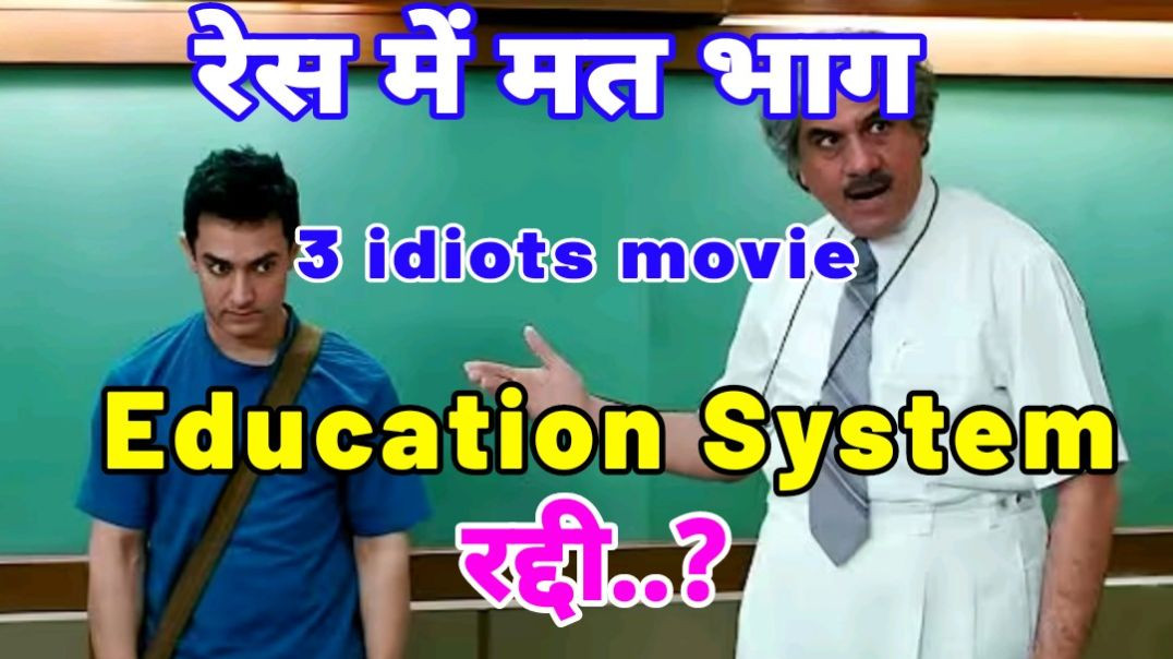 ⁣Education System रद्दी..? | रेस में मत भाग | 3 Idiots movie best scene | #shorts