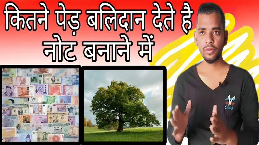 ⁣Note बनाने के लिए कितने पेड़ काटे जाते है | Currency | Tree | AC Prashant