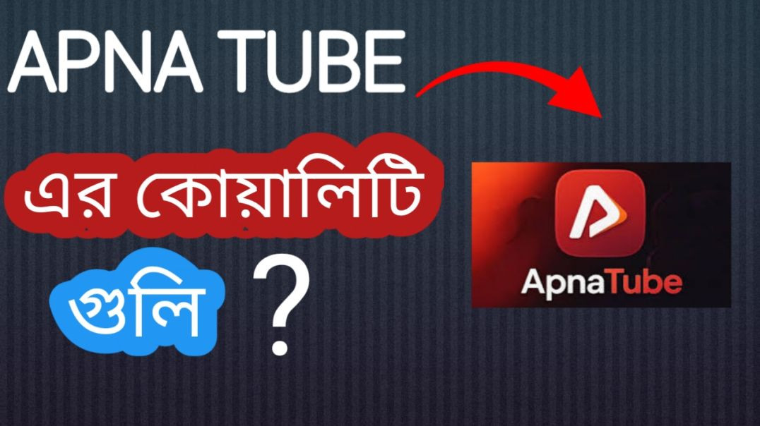 ⁣APNA TUBE কি? কোয়ালিটি গুলো দেখো