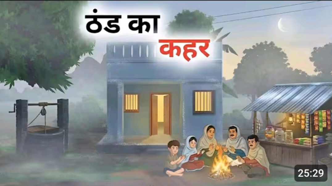 ठंड_का_कहर__हिंदी_कहानी_।_मोरल_स्टोरी।_Thand_ka_kahar_Hindi_moral_Story।Hindi_kahaniya।_winter_story