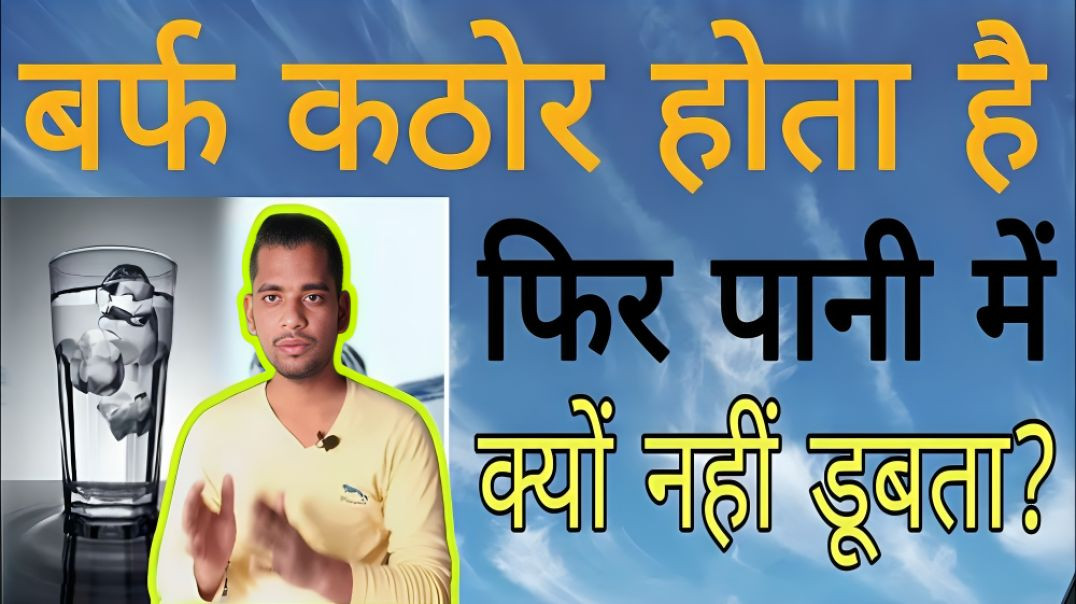 ⁣बर्फ पानी में क्यों नहीं डूबता है | barf Pani me kyo nhi dubati hai | AC Prashant
