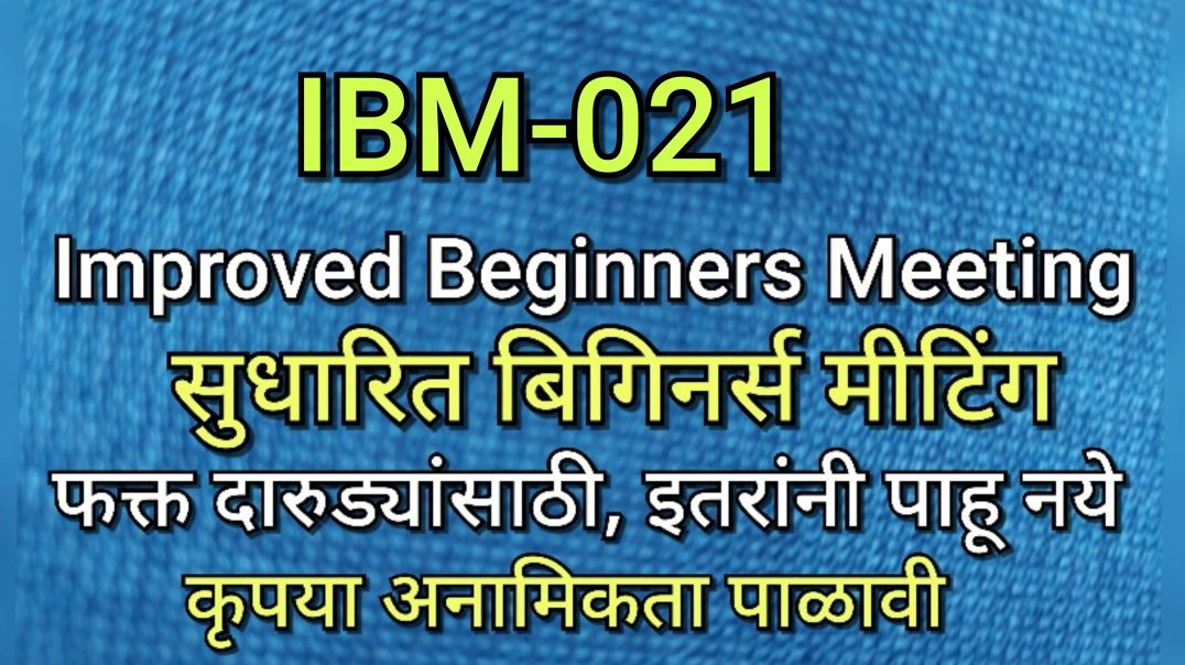 IBM-021 सुधारित बिगिनर्स मीटिंग, भाग क्र - ०२१ AA Alcoholics