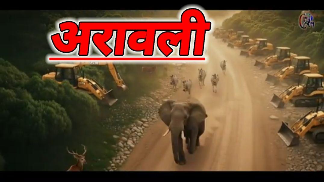 ⁣अरावली की पुकार #viral