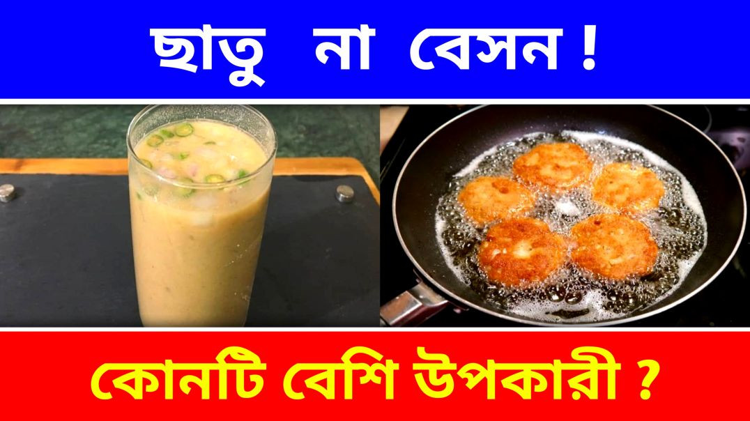 ⁣ছাতু ও বেসনের মধ্যে কোনটি বেশি উপকারী Health Tips