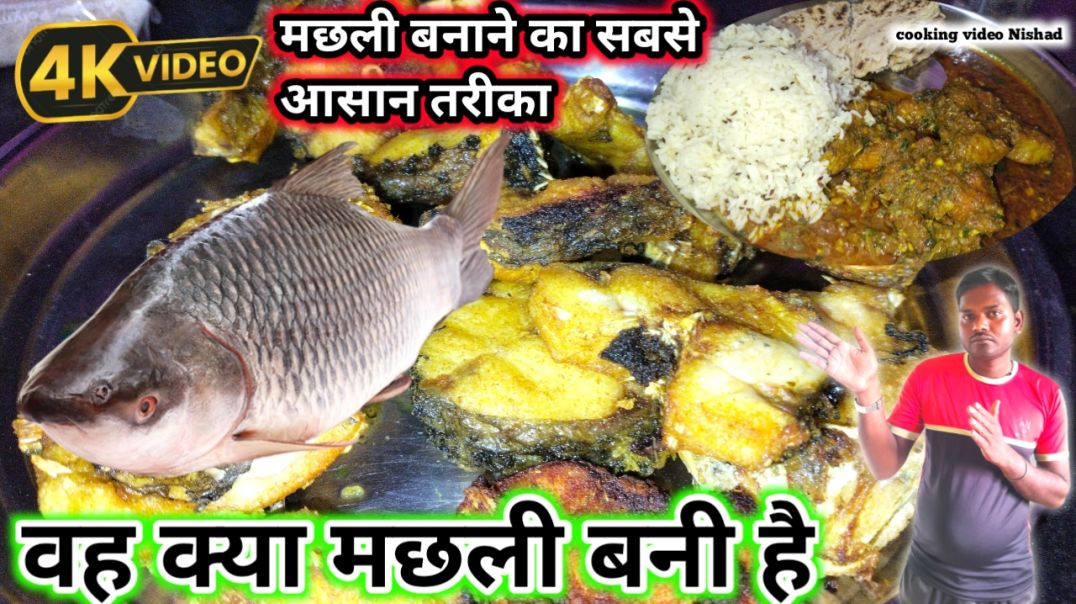 ⁣वह क्या मछली बनी है | मछली बनाने का सबसे आसान तरीका | cooking video Nishad | machhali recipe