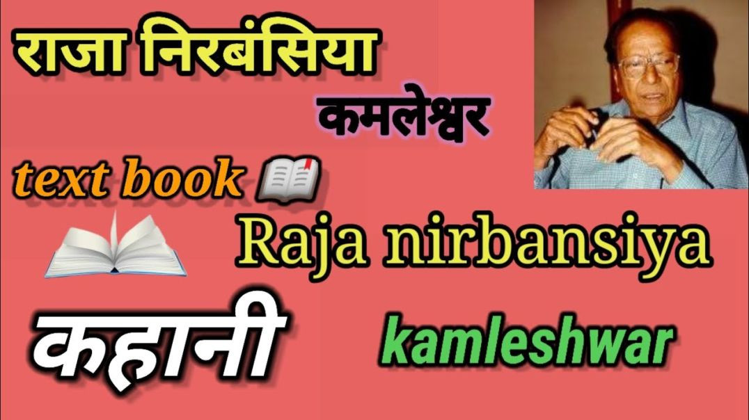 ⁣राजा निरबंसिया - कमलेश्वर #कहानी Raja nirbansiya - kamaleswer #kahani #Text #Book