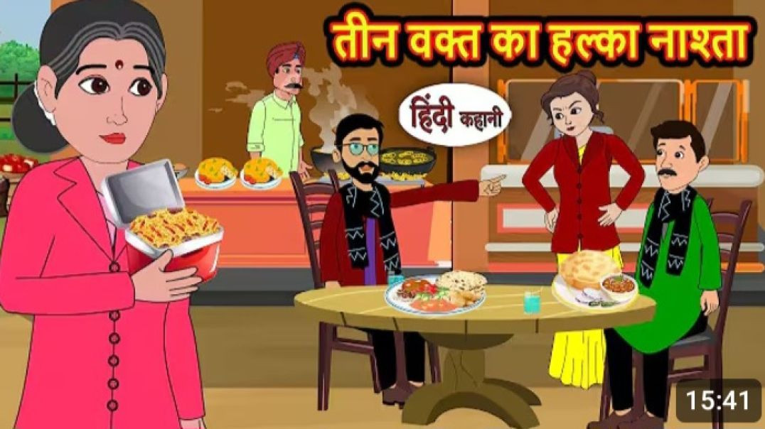 ⁣तीन वक्त का हल्का नाश्ता _ Bedtime Stories _ Kahani _ Fairy Tales _ Moral Stories in Hindi _ Comedy(