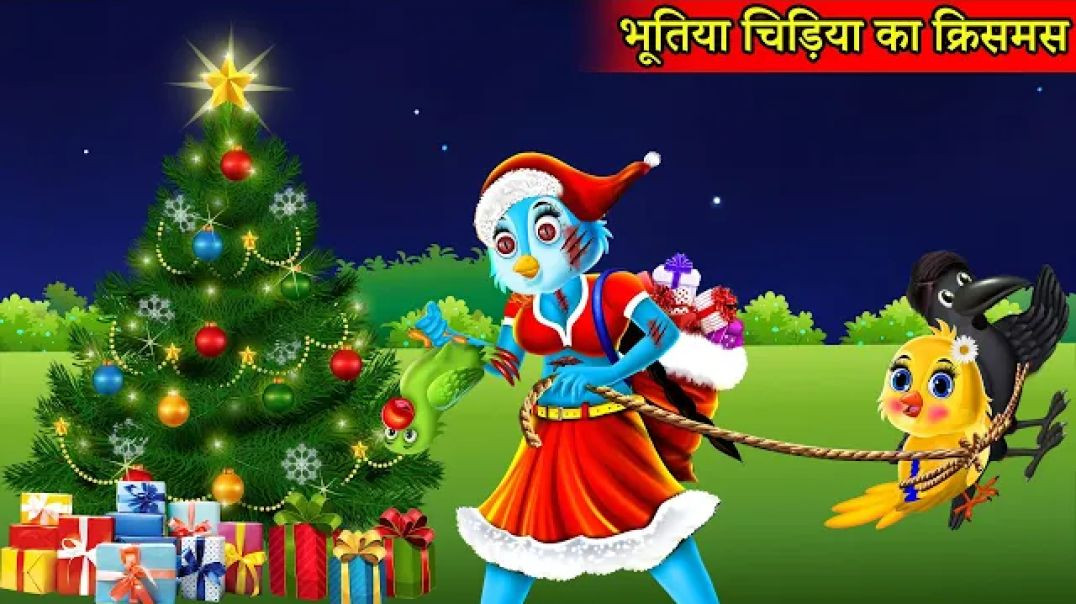 ⁣भुतिया चिड़िया का क्रिसमस