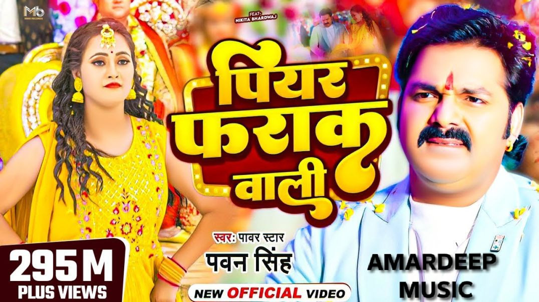 ⁣पियर फराक वाली | #Pawan​ Singh #Anupma​ Yadav | Piyar Farak Wali | New Bhojpuri Song 2026