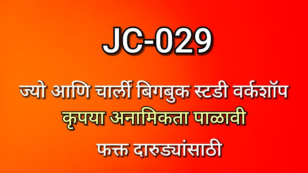 ⁣JC-029 ज्यो आणि चार्ली भाग क्र - ०२९ JC029 AA Alcoholics