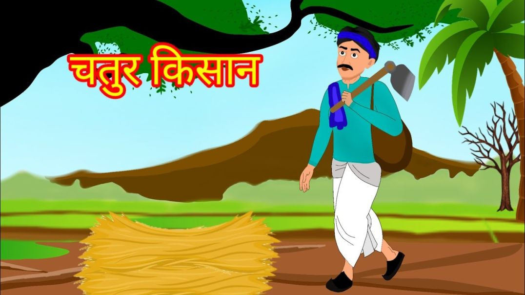 ⁣चतुर किसान _ Clever Indian Farmer Story in Hindi _ Hindi Moral Stories