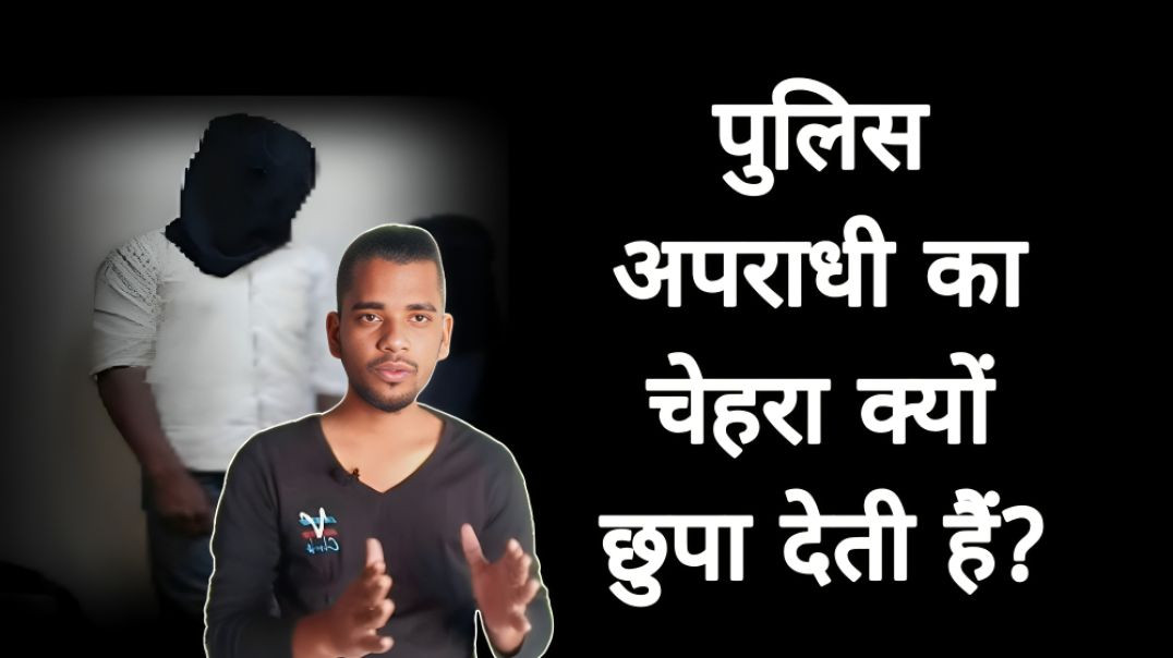 ⁣पुलिस आरोपी के चहेरे को क्यों ढक देती है| police aaropi ke chehare ko kapde se| AC Prashant