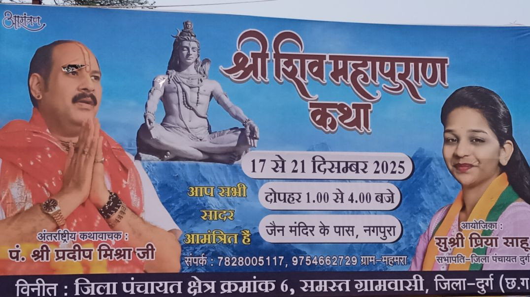 श्रीशिवपुराण_कथा_नगपुरा_जिला_दुर्ग_प्रदीप_मिश्रा_जी(360p)