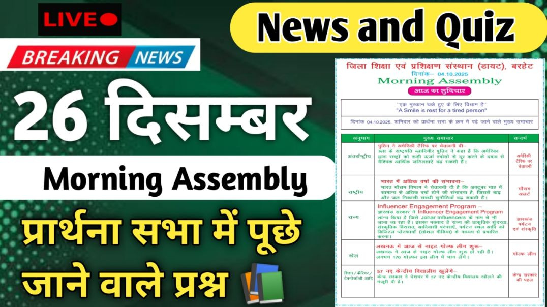 ⁣Morning Assembly Question Answer 26 December 2025 |प्रार्थना सभा में पूछे जाने वाले प्रश्न और उतर