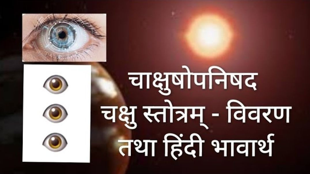 ⁣चाक्षुषोपनिषद चक्षु स्तोत्रम् - विवरण तथा हिंदी भावार्थ Stotram सनातन Hindu