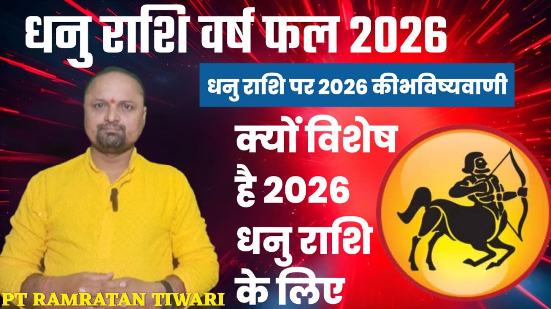 ⁣धनु राशि वर्ष फल2026