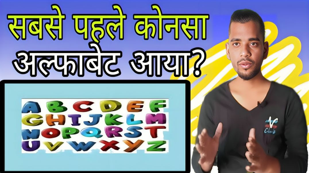 ⁣English language me sabse pahale konsa alfabet aaya  | AC Prashant