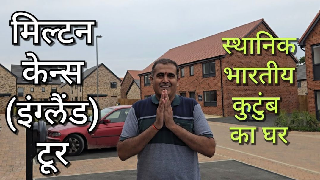 ⁣मिल्टन कींस इंग्लैंड में भारतीय कुटुंब का घर तथा मिल्टन कींस टूर England Tour