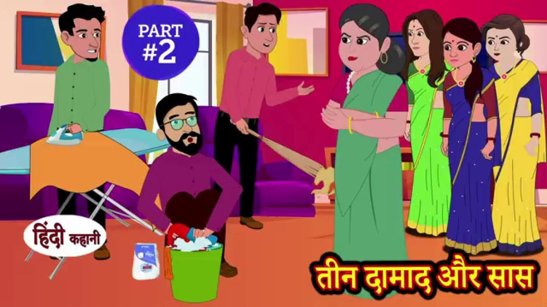⁣(Part-2) तीन दामाद और सास | Hindi Kahani |Moral Stories |Story in Hindi | Kahani |Comedy Funny
