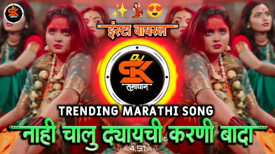 ⁣Nahi Chalu Dyaychi Karni Bada❤️‍🔥नाही चालू द्यायची करणी बाधा | Instagram Trending song | DJ Samadhan