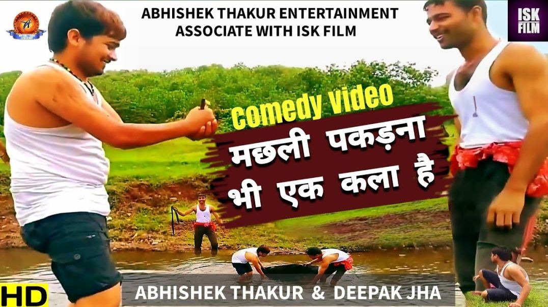 ⁣Patnar Machhali Pakdana Bhi Ek Kala Hai _ Abhishek Thakur Comedy Video _ Bhojpuri Comedy Video