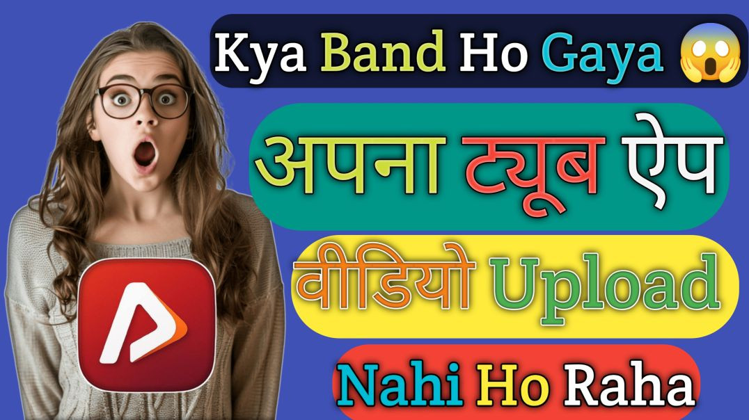⁣Apnatube ने खुद बताया – अपलोड प्रॉब्लम कब तक रहेगी? ऑफिशियल नोटिफिकेशन आ गया!
