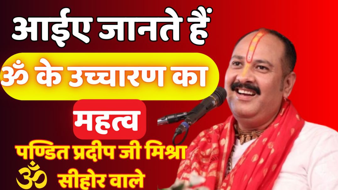 ⁣ॐ का उच्चारण करने से कौन-कौन से रोग दूर होते हैं? | श्री पंडित प्रदीप जी मिश्रा सीहोर वाले