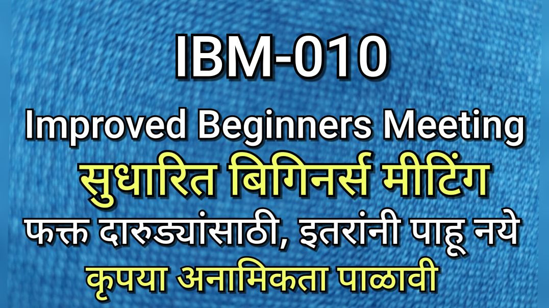 ⁣IBM-010 सुधारित बिगीनर्स मीटिंग, भाग - 010 AA Alcoholics