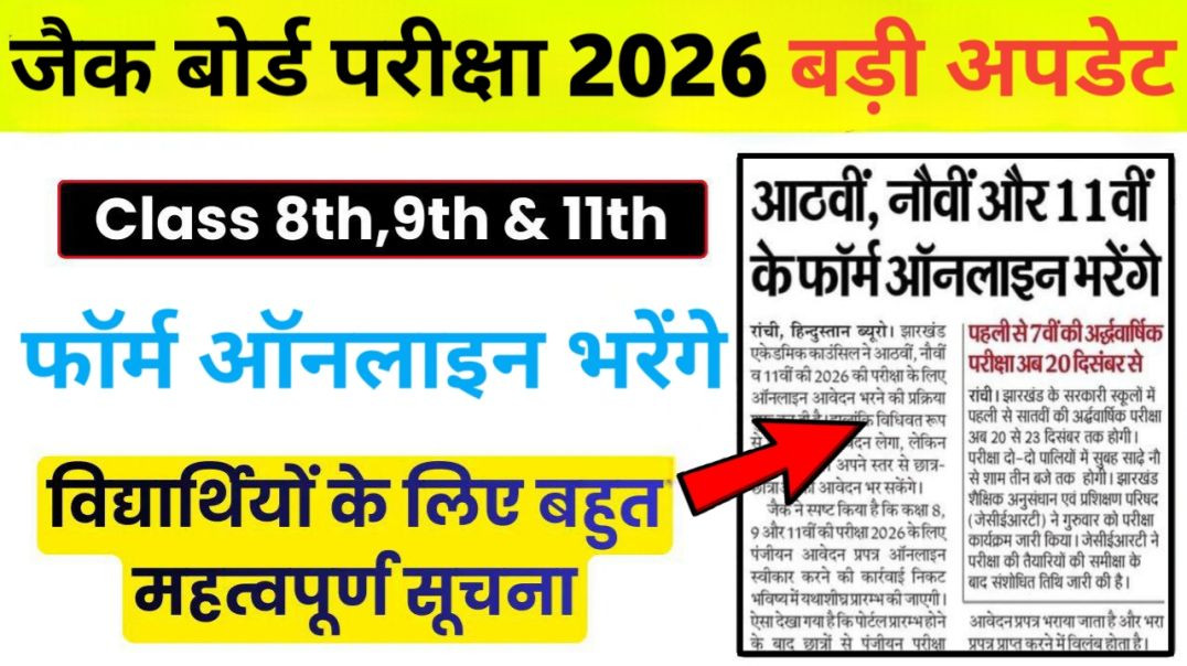 ⁣8वीं, 9वीं और 11वीं का फॉर्म भरना शुरू | 1 से 7 की अर्धवार्षिक परीक्षा 20 दिसंबर से | JAC New Update