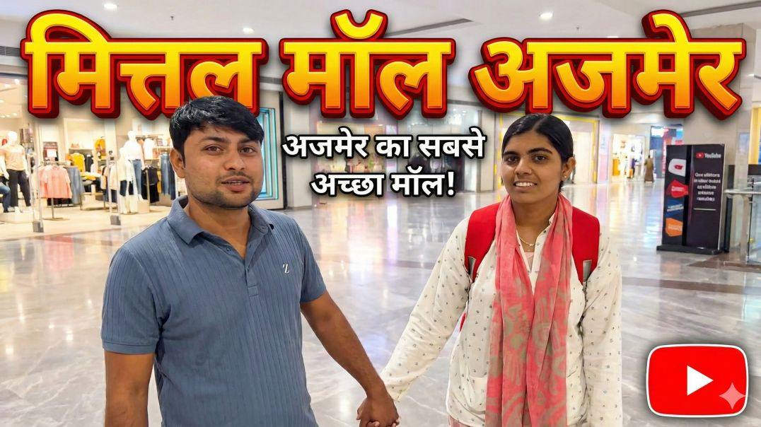 ⁣Mital Mall AJMER में एक लड़की से प्यार हुआ . sonu and saru vlogs😍🤩 #slowedandreverb #music