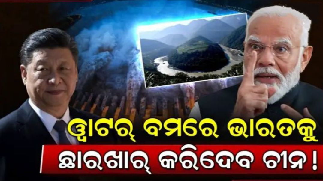⁣କ'ଣ ଏହି "ୱାଟର୍‌ ବମ୍''?ଯାହାକୁ ହିମାଳୟରେ ତିଆରି କରୁଛି ଚୀନ।