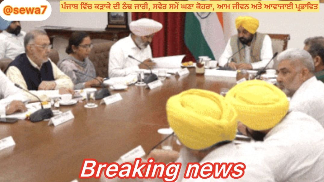 ⁣Punjab ਵਿੱਚ ਕੜਾਕੇ ਦੀ ਠੰਢ ਮੁੱਖ ਮੰਤਰੀ ਨੇ ਚੰਡੀਗੜ੍ਹ ਵਿੱਚ ਵਿਭਾਗੀ ਮੀਟਿੰਗ #viralnews #latestnews #sewa7
