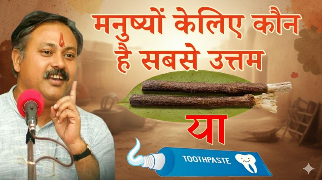 मनुष्यों को दातुन से दाँत साफ करने चाहिए या पेस्ट से ?