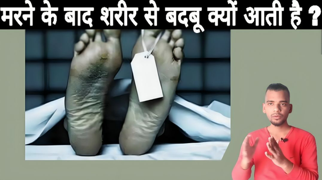 ⁣After death why we produce bad smell, unknown fact by ac prashant