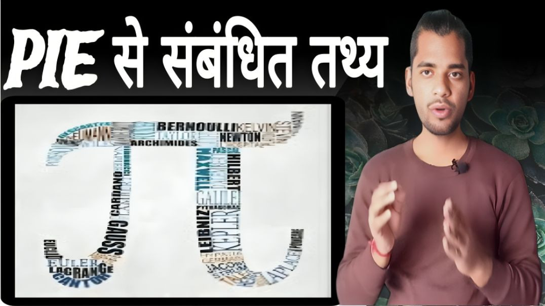 ⁣गणित की पाई से संबंधित महत्वपूर्ण जानकारी | PIE | Math | Important | Knowledge | AC Prashant