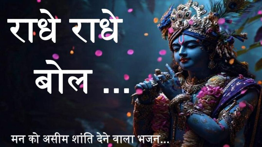 ⁣राधे राधे बोल /Radhe Radhe Bol /Radha Rani Bhajan /Vrindavan Kirtan 2025 /Radha RaniKe Bhajan II