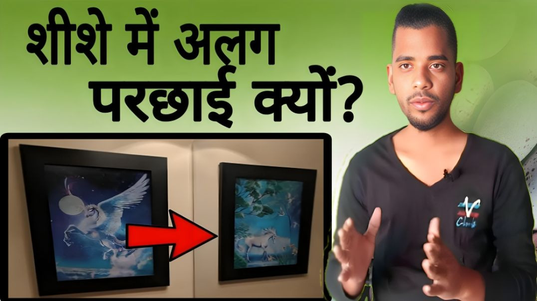 ⁣Mirror में अलग परछाई क्यों | Lenticuler Painting | AC Prashant