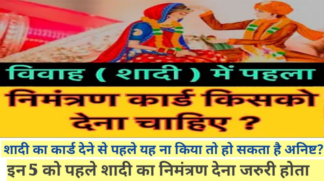 ⁣शादी का कार्ड सबसे पहले किसे देना चाहिए Hindu Tradition