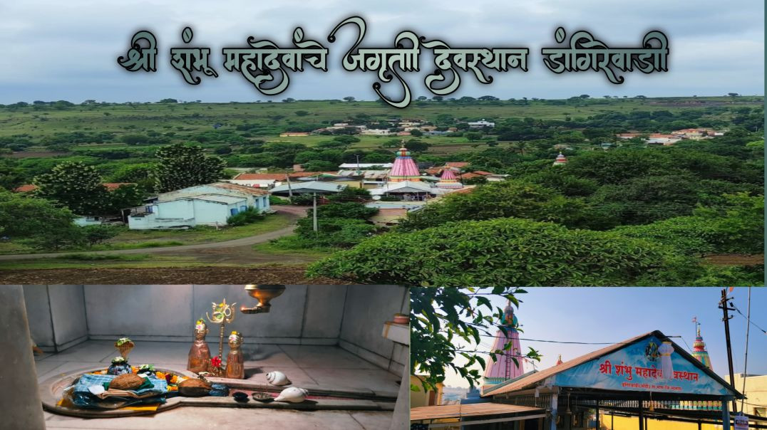 ⁣Mahadev mandir dangirewadiडंगिरेवाडी मंदिर #viralvideo