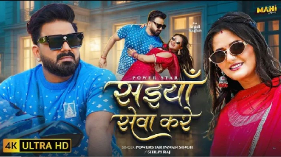 #video___सईयाँ_सेवा_करे___#Pawan_Singh___Saiyan_Seva_Kare___#Shilpi_Raj___New_Bhojpuri_Song_2025(720
