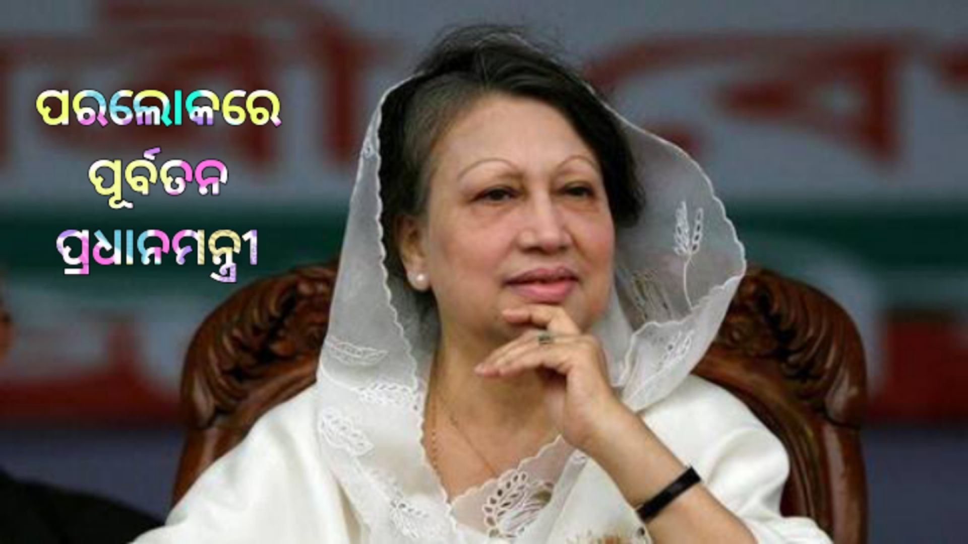 ୮୦ ବର୍ଷରେ ପୂର୍ବତନ ପ୍ରଧାନମନ୍ତ୍ରୀ ଖାଲେଦା ଜିଆଙ୍କ ପରଲୋକ।