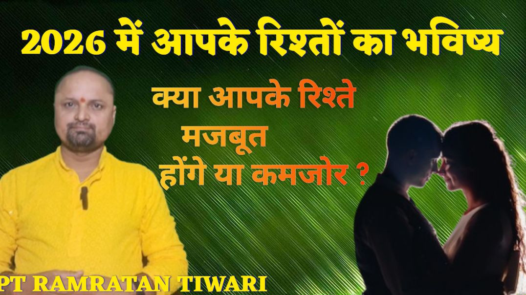 ⁣2026 में आपके रिश्तों का भविष्य