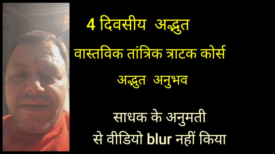 ⁣वास्तविक तांत्रिक त्राटक अनुभव