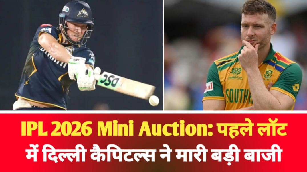 ⁣IPL 2026 Mini Auction: पहले लॉट में दिल्ली कैपिटल्स ने मारी बड़ी बाजी, 10 करोड़ वाले खिलाड़ी को 2 कर