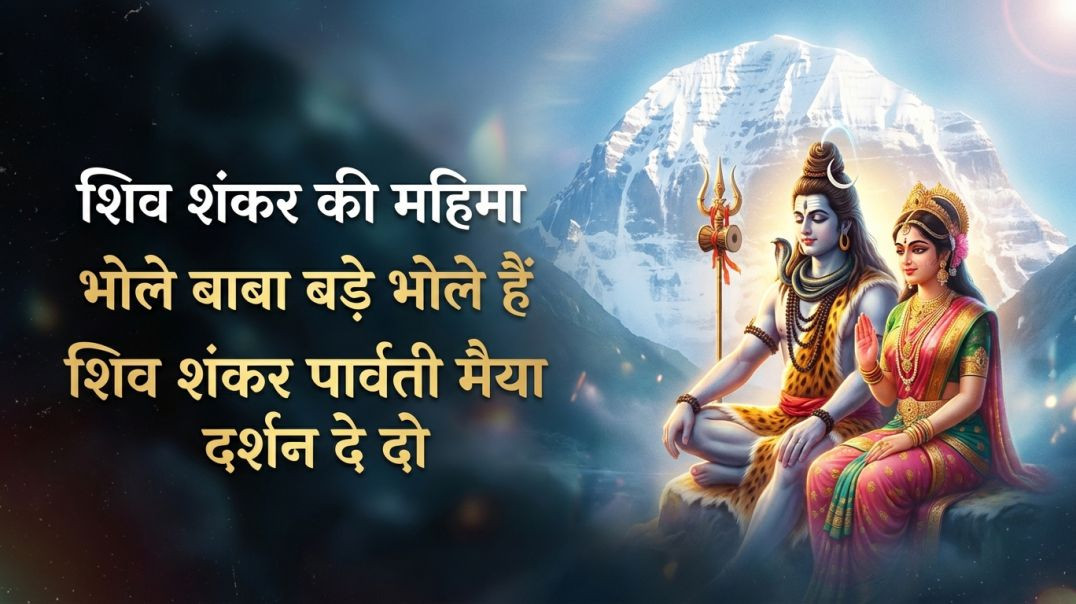 ⁣Shankar Shambhu Mahakal | Om Namah Shivaya Bhajan 🌺 🙏 हर हर महादेव 🙏