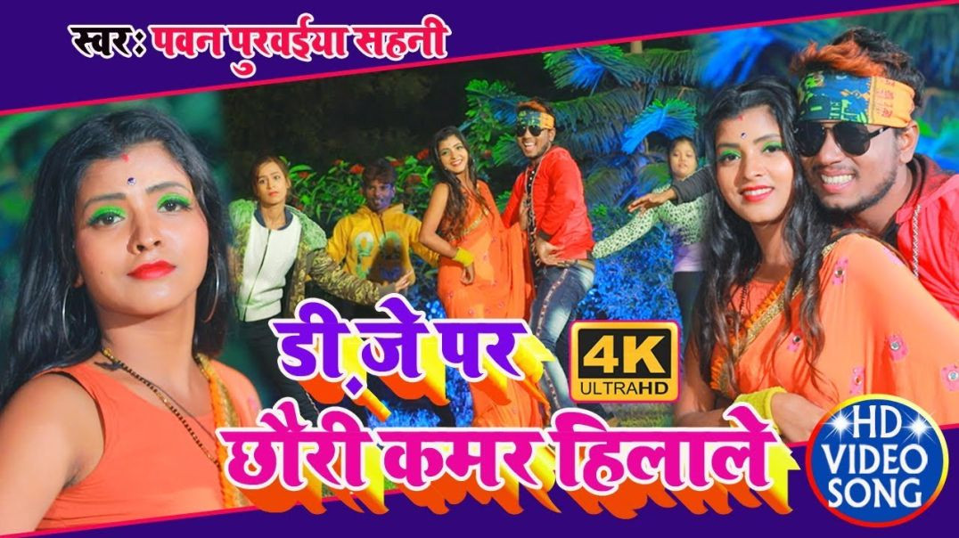 ⁣Pawan Purwaiya Sahani का सुपरहिट #Video_Song || डिजे पर छौड़ी कमर हिलाले || Dj Pr Tani Kamar Hilale