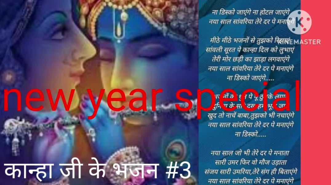 ⁣कान्हा जी के भजन 3# new year special bhajan # bhajan with lyrics # naa disco jayege naa hotel jayege