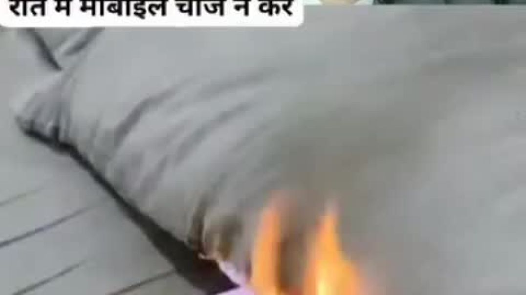 ⁣रात्री मोबाईल चार्जिंगला लावून झोपू नये