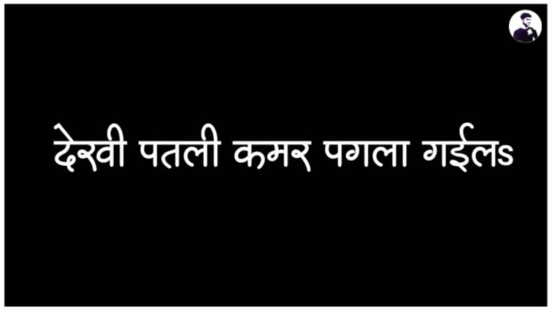 ⁣देखी_पतली_कमर_पगला_गईलs_-_Neelkamal_Singh____Slowed_Reverb_Lofi_Song_•_Instagram_viral(720p)